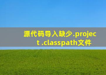 源代码导入缺少.project .classpath文件